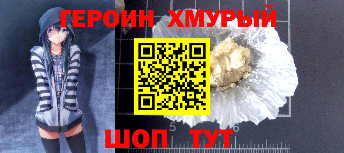 Героин хмурый Лесной